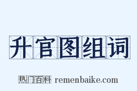 升官图组词是什么意思的图片